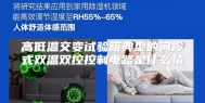 高低温交变试验箱典型的间冷式双温双控控制电路是什么情