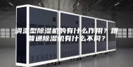 调温型除湿机的有什么作用？跟普通除湿机有什么不同？