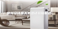 常州安诗曼高低温试验箱制造厂
