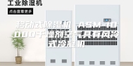 移动式除湿机 ASM-10000干燥剂空气具有风冷式冷凝机