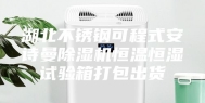 湖北不锈钢可程式安诗曼除湿机恒温恒湿试验箱打包出货