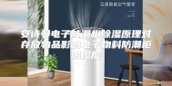 安诗曼电子防潮柜除湿原理对存放物品影响电子物料防潮柜温湿度