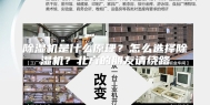除湿机是什么原理？怎么选择除湿机？北方的朋友请绕路