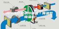 哈尔滨常规水冷调温／降温型除湿机