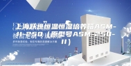 上海跃进恒温恒湿培养箱ASM-II-250（原型号ASM-250-II）