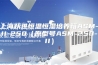 上海跃进恒温恒湿培养箱ASM-II-250（原型号ASM-250-II）