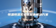 恒温恒湿实验室整体解决方案