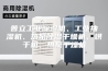 普立工业除湿机、工业抽湿机、热泵除湿干燥机、烘干机、热泵干燥机