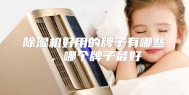 除湿机好用的牌子有哪些，哪个牌子最好