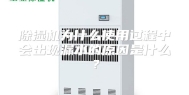 除湿机为什么使用过程中会出现漏水的原因是什么？