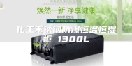 化工不锈钢防爆恒温恒湿柜 1300L