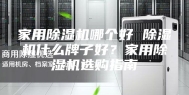 家用除湿机哪个好 除湿机什么牌子好？家用除湿机选购指南