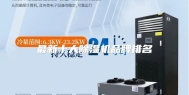 最新十大除湿机品牌排名