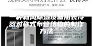 一种新风除湿设备用表冷器对称式布管结构的制作方法