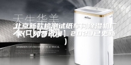 北京新款检测试纸车间除湿机厂家(【免费咨询】2023已更新)