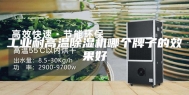 工业耐高温除湿机哪个牌子的效果好