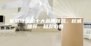 家用除湿机十大品牌排名，权威推荐，知友必看