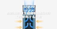 除湿机项目工程师和机械结构工程师有什么区别