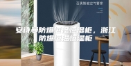 安诗曼防爆恒温恒湿柜，浙江防爆恒温恒湿柜