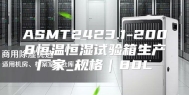 ASMT2423.1-2008恒温恒湿试验箱生产厂家_规格｜80L