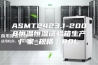 ASMT2423.1-2008恒温恒湿试验箱生产厂家_规格｜80L