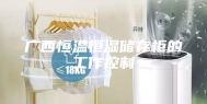 广西恒温恒湿储存柜的工作控制