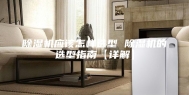 除湿机应该怎样选型 除湿机的选型指南【详解】