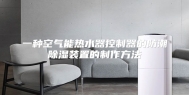 一种空气能热水器控制器的防潮除湿装置的制作方法