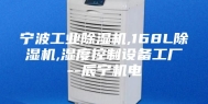 宁波工业除湿机,168L除湿机,湿度控制设备工厂--辰宁机电