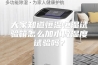 大家知道恒温恒湿试验箱怎么加水做湿度试验吗？