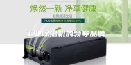 工业除湿机的领导品牌