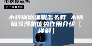 不锈钢除湿机怎么样 不锈钢除湿机优势作用介绍【详解】