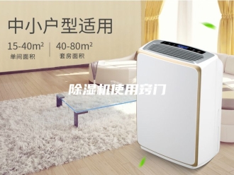 企业新闻除湿机使用窍门