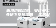 临沧市除湿机，安诗曼工业地下室抽湿机  库房配电房除湿器