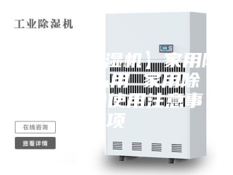 常见问题【家用除湿机】家用除湿机怎么用 家用除湿机正确使用注意事项