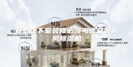别墅地下室装修必须考虑安装新风除湿机
