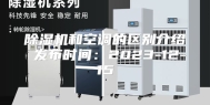 除湿机和空调的区别介绍 发布时间：2023-12-15