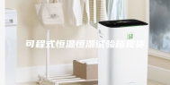 可程式恒温恒湿试验箱现货