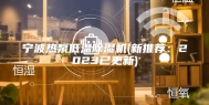 宁波热泵低温除湿机(新推荐：2023已更新)