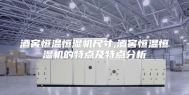 酒窖恒温恒湿机尺寸,酒窖恒温恒湿机的特点及特点分析