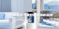 除湿机最好—最好的除湿机品牌