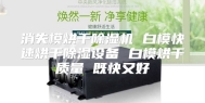 消失模烘干除湿机 白模快速烘干除湿设备 白模烘干质量 既快又好
