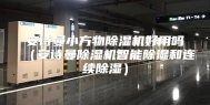 安诗曼小方物除湿机好用吗（安诗曼除湿机智能除湿和连续除湿）