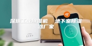深圳工业除湿机  地下室除湿器厂家