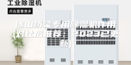 佛山桥梁专用除湿机作用(对比后推荐：2023已更新)