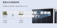 除湿机噪音惹人烦躁，你家除湿机该换换了！
