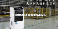 恒温恒湿试验箱价格报价