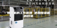除湿机的工作原理 使用除湿机的好处