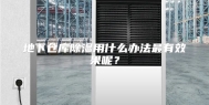地下仓库除湿用什么办法最有效果呢？