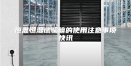 恒温恒湿试验箱的使用注意事项快讯